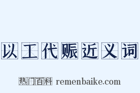 以工代赈近义词是什么意思的图片
